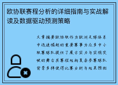 欧协联赛程分析的详细指南与实战解读及数据驱动预测策略