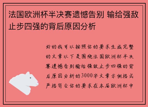 法国欧洲杯半决赛遗憾告别 输给强敌止步四强的背后原因分析 法国欧洲杯半决赛遗憾告别 输给强敌止步四强的背后原因分析