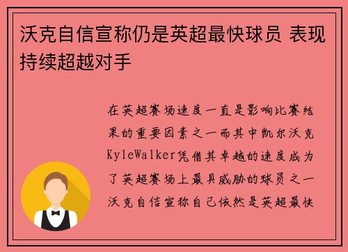沃克自信宣称仍是英超最快球员 表现持续超越对手 沃克自信宣称仍是英超最快球员 表现持续超越对手