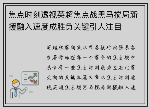 焦点时刻透视英超焦点战黑马搅局新援融入速度成胜负关键引人注目