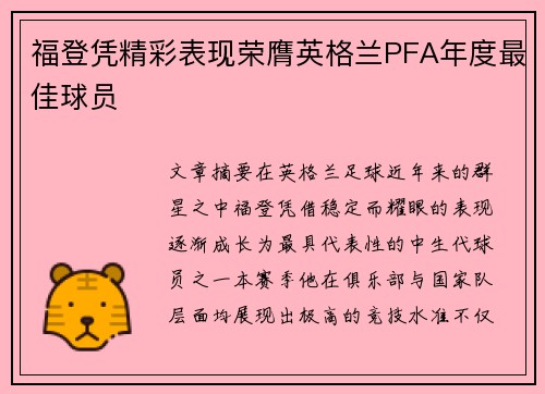 福登凭精彩表现荣膺英格兰PFA年度最佳球员