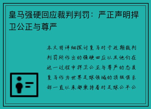 皇马强硬回应裁判判罚:严正声明捍卫公正与尊严 皇马强硬回应裁判判罚:严正声明捍卫公正与尊严