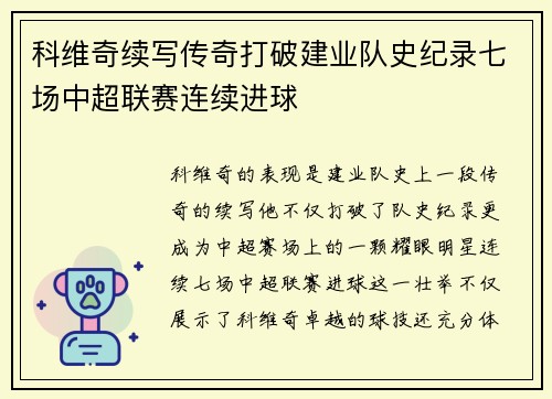 科维奇续写传奇打破建业队史纪录七场中超联赛连续进球 科维奇续写传奇打破建业队史纪录七场中超联赛连续进球