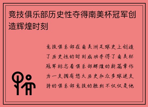 竞技俱乐部历史性夺得南美杯冠军创造辉煌时刻