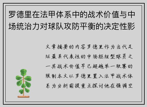 罗德里在法甲体系中的战术价值与中场统治力对球队攻防平衡的决定性影响 罗德里在法甲体系中的战术价值与中场统治力对球队攻防平衡的决定性影响