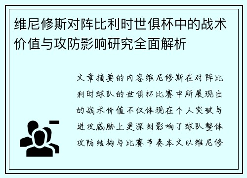 维尼修斯对阵比利时世俱杯中的战术价值与攻防影响研究全面解析 维尼修斯对阵比利时世俱杯中的战术价值与攻防影响研究全面解析