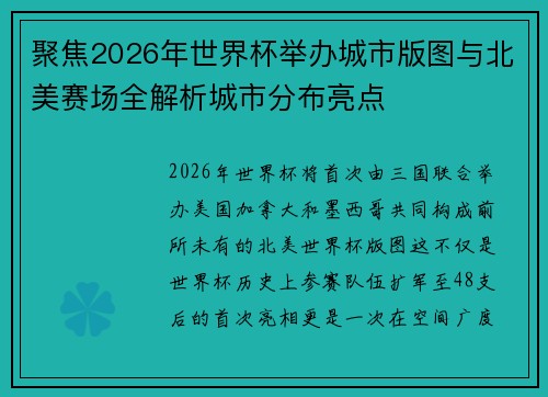 聚焦2026年世界杯举办城市版图与北美赛场全解析城市分布亮点 聚焦2026年世界杯举办城市版图与北美赛场全解析城市分布亮点
