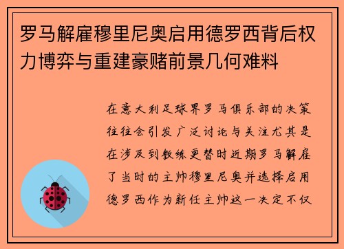 罗马解雇穆里尼奥启用德罗西背后权力博弈与重建豪赌前景几何难料