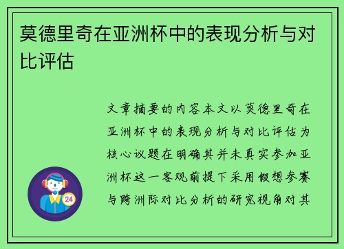 莫德里奇在亚洲杯中的表现分析与对比评估