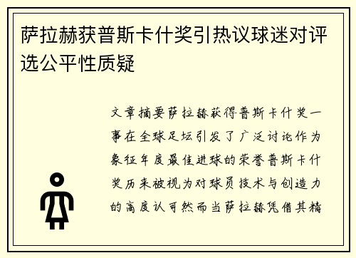 萨拉赫获普斯卡什奖引热议球迷对评选公平性质疑