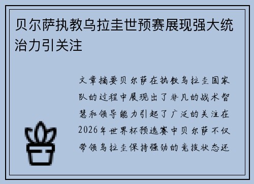 贝尔萨执教乌拉圭世预赛展现强大统治力引关注