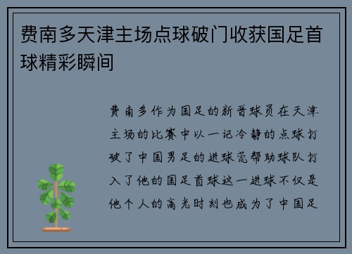 费南多天津主场点球破门收获国足首球精彩瞬间