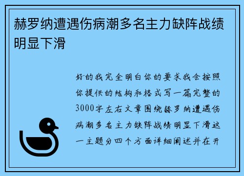 赫罗纳遭遇伤病潮多名主力缺阵战绩明显下滑 赫罗纳遭遇伤病潮多名主力缺阵战绩明显下滑