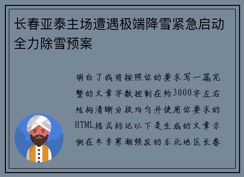 长春亚泰主场遭遇极端降雪紧急启动全力除雪预案