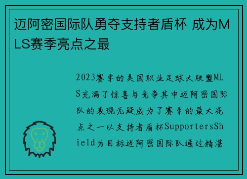 迈阿密国际队勇夺支持者盾杯 成为MLS赛季亮点之最