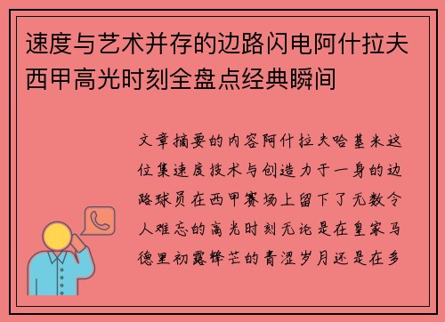 速度与艺术并存的边路闪电阿什拉夫西甲高光时刻全盘点经典瞬间