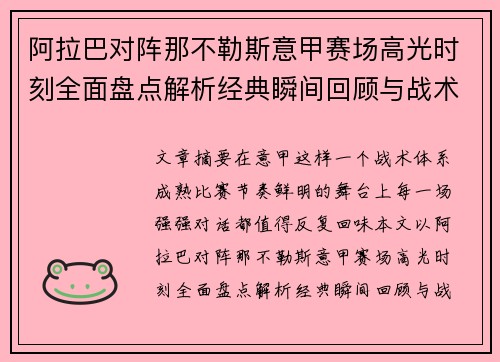 阿拉巴对阵那不勒斯意甲赛场高光时刻全面盘点解析经典瞬间回顾与战术价值 阿拉巴对阵那不勒斯意甲赛场高光时刻全面盘点解析经典瞬间回顾与战术价值