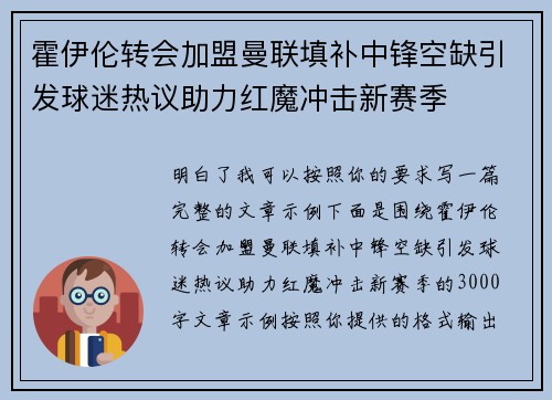 霍伊伦转会加盟曼联填补中锋空缺引发球迷热议助力红魔冲击新赛季 霍伊伦转会加盟曼联填补中锋空缺引发球迷热议助力红魔冲击新赛季