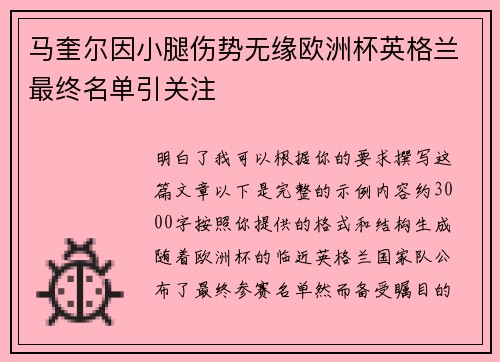 马奎尔因小腿伤势无缘欧洲杯英格兰最终名单引关注 马奎尔因小腿伤势无缘欧洲杯英格兰最终名单引关注
