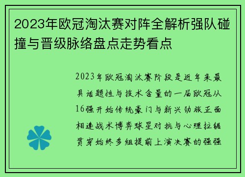 2023年欧冠淘汰赛对阵全解析强队碰撞与晋级脉络盘点走势看点 2023年欧冠淘汰赛对阵全解析强队碰撞与晋级脉络盘点走势看点