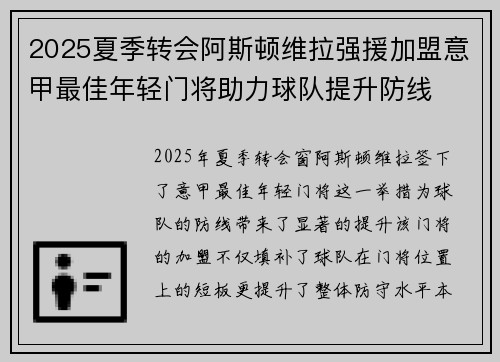 2025夏季转会阿斯顿维拉强援加盟意甲最佳年轻门将助力球队提升防线 2025夏季转会阿斯顿维拉强援加盟意甲最佳年轻门将助力球队提升防线