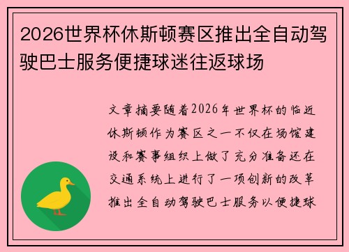 2026世界杯休斯顿赛区推出全自动驾驶巴士服务便捷球迷往返球场 2026世界杯休斯顿赛区推出全自动驾驶巴士服务便捷球迷往返球场
