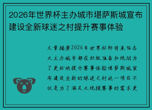 2026年世界杯主办城市堪萨斯城宣布建设全新球迷之村提升赛事体验