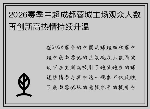 2026赛季中超成都蓉城主场观众人数再创新高热情持续升温 2026赛季中超成都蓉城主场观众人数再创新高热情持续升温