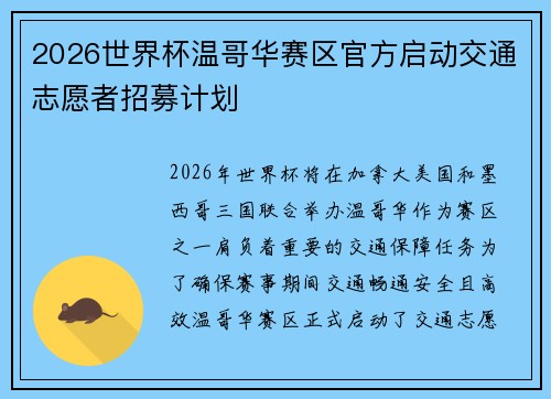 2026世界杯温哥华赛区官方启动交通志愿者招募计划 2026世界杯温哥华赛区官方启动交通志愿者招募计划