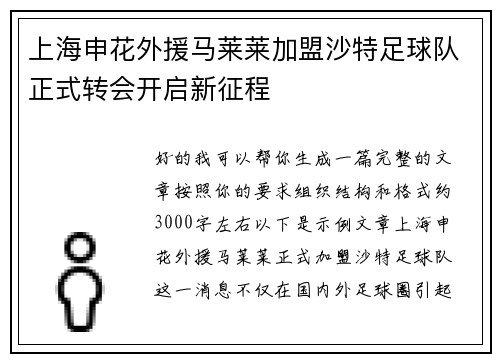 上海申花外援马莱莱加盟沙特足球队正式转会开启新征程 上海申花外援马莱莱加盟沙特足球队正式转会开启新征程