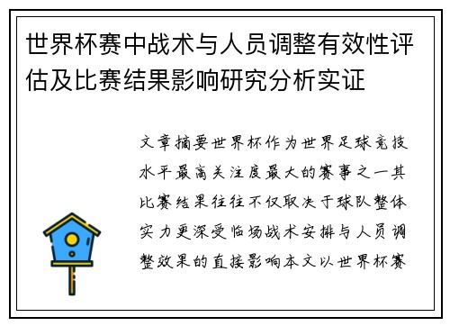 世界杯赛中战术与人员调整有效性评估及比赛结果影响研究分析实证