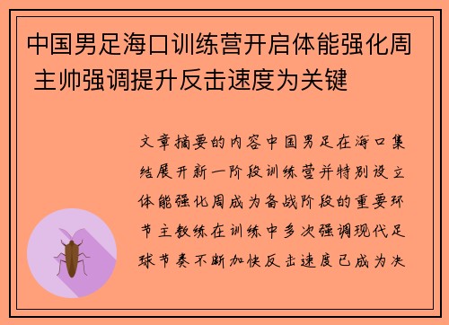 中国男足海口训练营开启体能强化周 主帅强调提升反击速度为关键