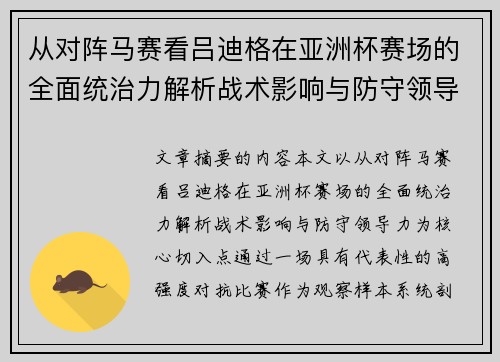 从对阵马赛看吕迪格在亚洲杯赛场的全面统治力解析战术影响与防守领导力