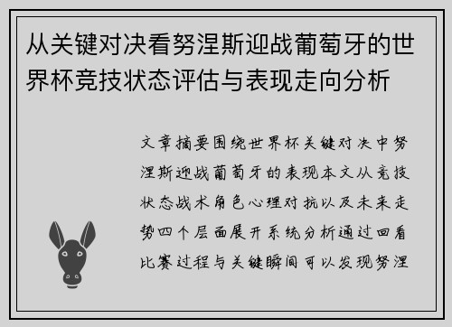 从关键对决看努涅斯迎战葡萄牙的世界杯竞技状态评估与表现走向分析