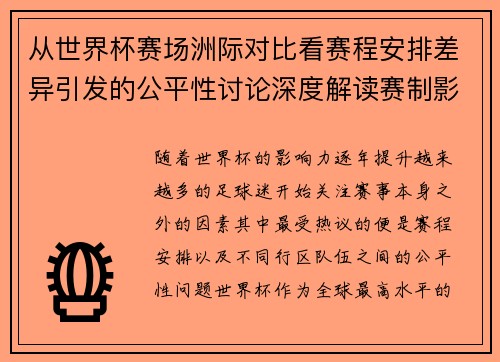 从世界杯赛场洲际对比看赛程安排差异引发的公平性讨论深度解读赛制影响