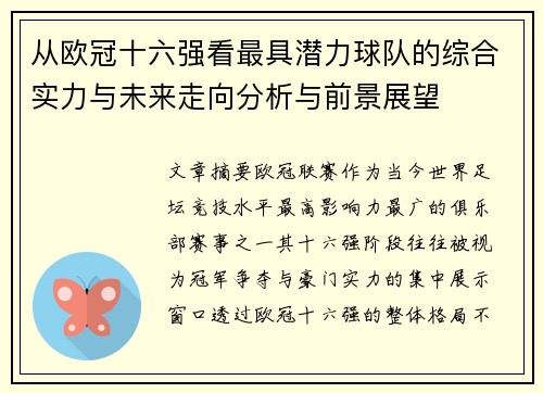 从欧冠十六强看最具潜力球队的综合实力与未来走向分析与前景展望