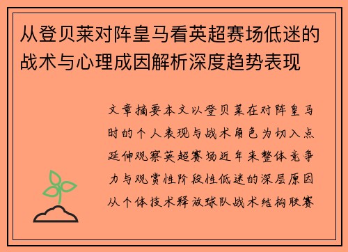 从登贝莱对阵皇马看英超赛场低迷的战术与心理成因解析深度趋势表现