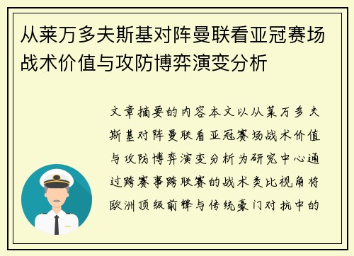 从莱万多夫斯基对阵曼联看亚冠赛场战术价值与攻防博弈演变分析