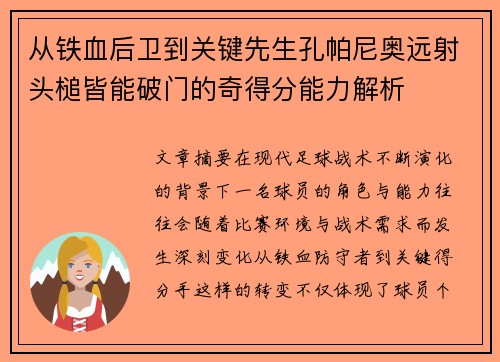 从铁血后卫到关键先生孔帕尼奥远射头槌皆能破门的奇得分能力解析