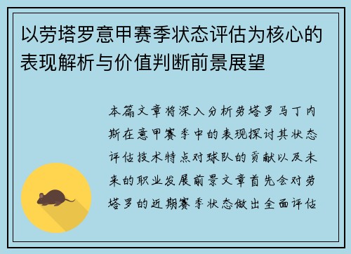 以劳塔罗意甲赛季状态评估为核心的表现解析与价值判断前景展望