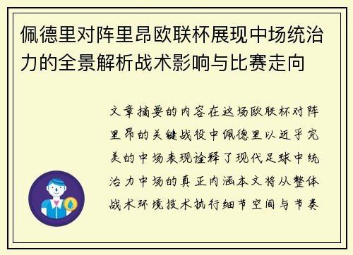 佩德里对阵里昂欧联杯展现中场统治力的全景解析战术影响与比赛走向