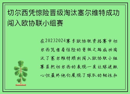 切尔西凭惊险晋级淘汰塞尔维特成功闯入欧协联小组赛 切尔西凭惊险晋级淘汰塞尔维特成功闯入欧协联小组赛